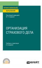 Организация страхового дела 2-е изд., пер. и доп. Учебник и практикум для СПО - скачать книгу