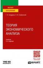 Теория экономического анализа 2-е изд., пер. и доп. Учебник для вузов - скачать книгу