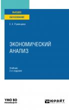 Экономический анализ 2-е изд., пер. и доп. Учебник для вузов - скачать книгу