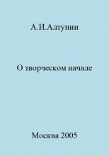 О творческом начале - скачать книгу