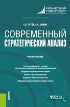 Современный стратегический анализ. (Магистратура). Учебное пособие. - скачать книгу