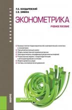 Эконометрика. (Бакалавриат). Учебное пособие. - скачать книгу