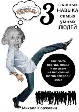 3 главных навыка самых умных людей. Как быть всегда, везде и во всем на несколько шагов впереди всех - скачать книгу