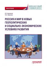 Россия и мир в новых геополитических и социально-экономических условиях развития - скачать книгу