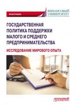 Государственная политика поддержки малого и среднего предпринимательства (исследование мирового опыта) - скачать книгу