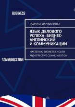 Язык делового успеха: Бизнес-английский и коммуникации. Mastering Business English and Effective Communication - скачать книгу