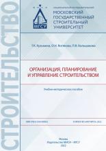 Организация, планирование и управление строительством - скачать книгу