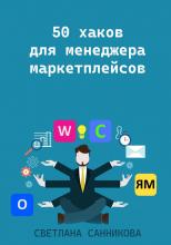 50 хаков для менеджера маркетплейсов - скачать книгу