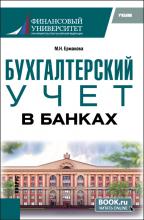 Бухгалтерский учет в банках. (Бакалавриат). Учебник. - скачать книгу