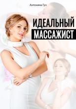 Идеальный массажист - скачать книгу