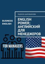 English Power: Английский для менеджеров - скачать книгу