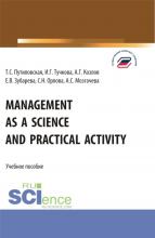 Management as a Science and Practical Activity. (Бакалавриат). Учебное пособие. - скачать книгу