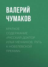 Краткое содержание «Русский доктор Илья Мечников. Путь к Нобелевской премии» - скачать книгу