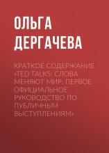 Краткое содержание «TED TALKS. Слова меняют мир: первое официальное руководство по публичным выступлениям» - скачать книгу
