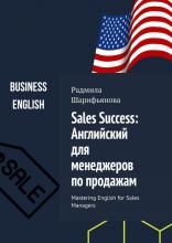 Sales Success: Английский для менеджеров по продажам. Mastering English for Sales Managers - скачать книгу