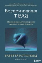 Воспоминания тела. Психофизиология и терапия психологической травмы - скачать книгу