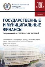 Государственные и муниципальные финансы. (Бакалавриат). Учебник. - скачать книгу