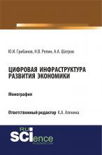 Цифровая инфраструктура развития экономики. (Аспирантура, Бакалавриат, Магистратура). Монография. - скачать книгу