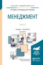 Менеджмент в 2 ч. Часть 2 3-е изд., испр. и доп. Учебник и практикум для академического бакалавриата - скачать книгу