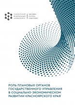 Роль плановых органов государственного управления в социально-экономическом развитии Красноярского края. Экономико-исторический аспект - скачать книгу