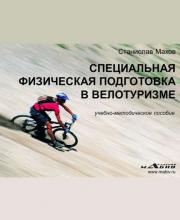 Специальная физическая подготовка в велотуризме (С. Ю. Махов)