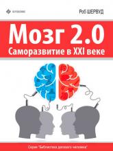 Мозг 2.0. Саморазвитие в XXI веке (Роб Шервуд)