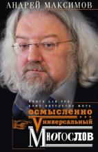 Универсальный многослов. Книга для тех, кому интересно жить осмысленно (Андрей Максимов)