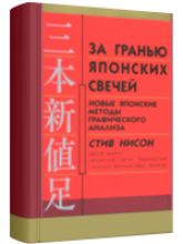 Скачать бесплатно книгу Стив Нисон "За гранью японских свечей"