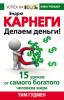 Эндрю Карнеги. Делаем деньги! 15 уроков от самого богатого человека мира - скачать книгу