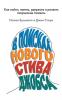 В поисках нового Стива Джобса. Как найти, нанять, удержать и развить творческие таланты (Джин Стоун)