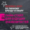 Аудиокнига Лайф-стайл для будущих знаменитостей (Роман Масленников)