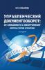 Управленческий документооборот: от бумажного к электронному. Вопросы теории и практики (М. П. Бобылева)