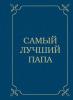 Самый лучший папа (Д. Крашенинникова)