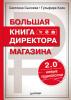 Большая книга директора магазина 2.0. Новые технологии (Гульфира Крок)