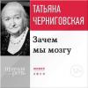 Аудиокнига Лекция «Зачем мы мозгу» (Т. В. Черниговская)