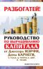 Руководство по выращиванию капитала от Джозефа Мэрфи, Дейла Карнеги, Экхарта Толле, Дипака Чопры, Барбары Шер, Нила Уолша (Валентин Штерн)