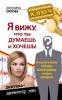 Я вижу, что ты думаешь и хочешь! Психологические приемы, необходимые каждой женщине (Ангелина Орлова)