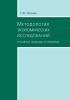 Методология экономических исследований. Основные подходы и проблемы (Г. Ю. Ивлева)