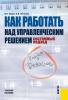 Как работать над управленческим решением. Системный подход (Валентин Николаевич Кодин)