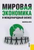 Мировая экономика и международный бизнес. Экспресс-курс (Валерий Васильевич Поляков)