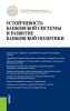 Устойчивость банковской системы и развитие банковской политики - скачать книгу