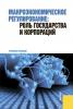 Макроэкономическое регулирование: роль государства и корпораций (Вадим Соколинский)