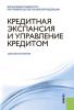 Кредитная экспансия и управление кредитом - скачать книгу