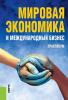 Мировая экономика и международный бизнес. Практикум (Валерий Васильевич Поляков)