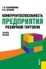 Конкурентоспособность предприятия розничной торговли (Т. Н. Парамонова)