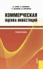 Коммерческая оценка инвестиций - скачать книгу