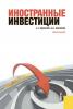 Иностранные инвестиции - скачать книгу