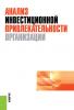 Анализ инвестиционной привлекательности организации (Д. А. Ендовицкий)