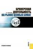 Брокерская деятельность на рынке ценных бумаг (Татьяна Вилкова)