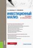 Инвестиционный анализ. Теория и практика (Г. П. Герасименко)